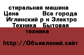 стиральная машина › Цена ­ 7 000 - Все города, Иглинский р-н Электро-Техника » Бытовая техника   